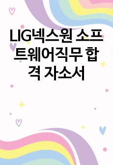 LIG넥스원 소프트웨어직무 합격 자소서