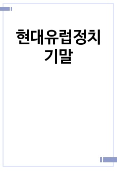 현대유럽정치 기말