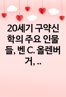 20세기 구약신학의 주요 인물들, 벤 C. 올렌버거, 서평