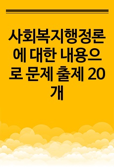 사회복지행정론에 대한 내용으로 문제 출제 20개