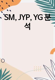 SM, JYP, YG 분석