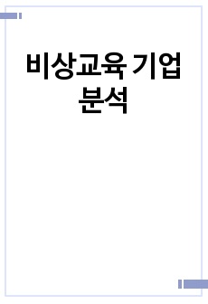 비상교육 기업분석