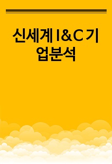 신세계 I&C 기업분석