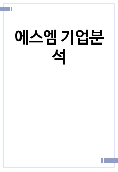 에스엠 기업분석