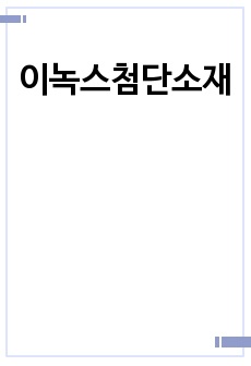 이녹스첨단소재