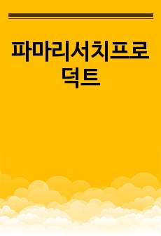 파마리서치프로덕트