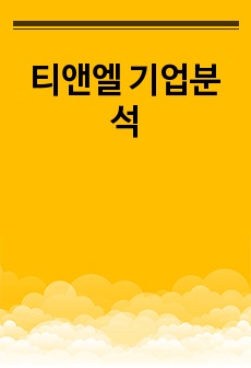 티앤엘 기업분석