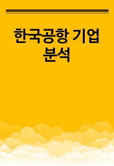 한국공항 기업분석