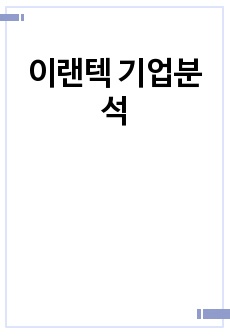 이랜텍 기업분석