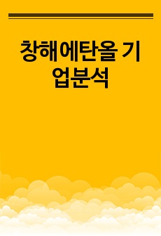 창해에탄올 기업분석