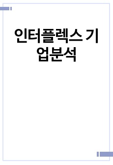 인터플렉스 기업분석