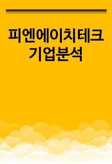 피엔에이치테크 기업분석