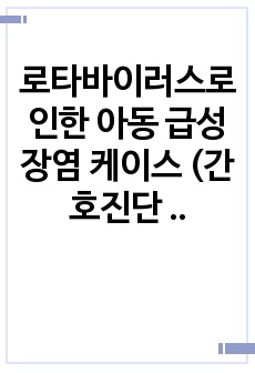 로타바이러스로 인한 아동 급성 장염 케이스 (간호진단 7개, 간호과정 2개), 최소 A 보장