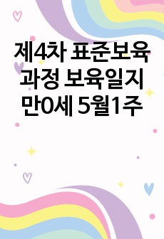 제4차 표준보육과정 보육일지 만0세 5월1주