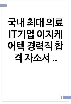 국내 최대 의료IT기업 이지케어텍 경력직 합격 자소서 및 면접 준비 리스트 (실제 면접 꿀팁 포함!!)