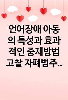 언어장애 아동의 특성과 효과적인 중재방법 고찰 자폐범주성장애