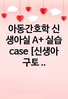 아동간호학 신생아실 A+ 실습 case [신생아 구토 및 기저귀 피부염][간호진단, 과정 2개씩]