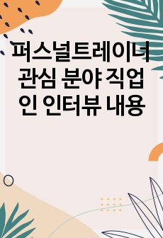 퍼스널트레이너 관심 분야 직업인 인터뷰 내용