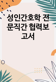 성인간호학 전문직간 협력보고서