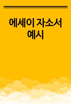 에세이 자소서 예시