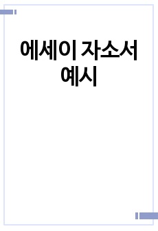 에세이 자소서 예시