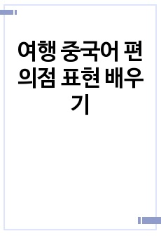 여행 중국어 편의점 표현 배우기