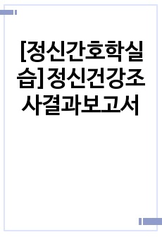 [정신간호학실습]정신건강조사결과보고서