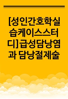 [성인간호학실습케이스스터디]급성담낭염과 담낭절제술