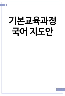 기본교육과정 국어 지도안