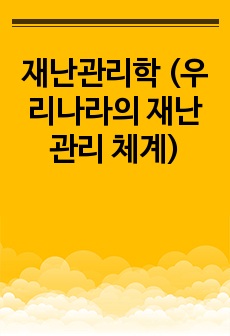 재난관리학 (우리나라의 재난관리 체계)