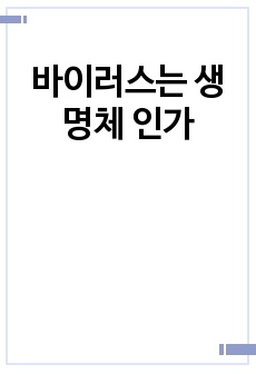 바이러스는 생명체 인가