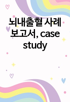 뇌내출혈 사례보고서, case study