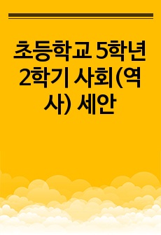 초등학교 5학년 2학기 사회(역사) 세안