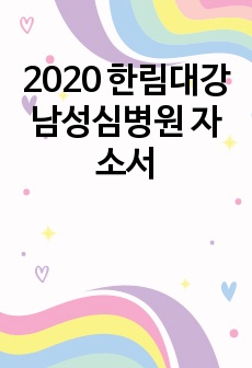 2020 한림대강남성심병원 자소서