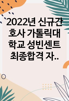 2022년 신규간호사 가톨릭대학교 성빈센트 최종합격 자기소개서