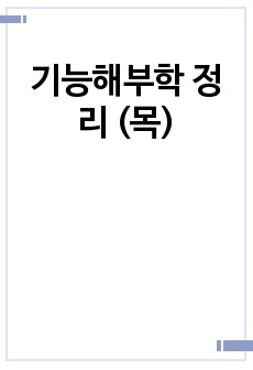 기능해부학 정리 (목)