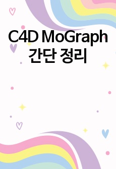 C4D MoGraph 간단 정리