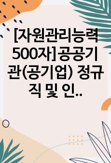 [자원관리능력 500자]공공기관(공기업) 정규직 및 인턴 합격 자기소개서 샘플 우수 예문 5편 모음 (중요한 일을 처리할 때, 어떠한 방식으로 계획을 세워서 일을 처리하는지에 대해 개인적 경험을 기반으로 구체적으로 ..