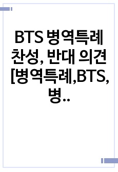 BTS 병역특례 찬성, 반대 의견 [병역특례,BTS,병역특례법,군면제]