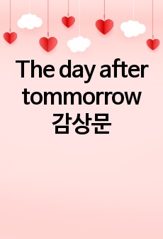 The day after tommorrow 감상문