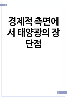 경제적 측면에서 태양광의 장단점