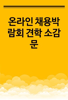 온라인 채용박람회 견학 소감문