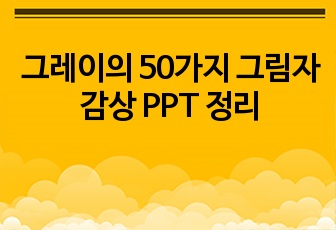 그레이의 50가지 그림자 감상 PPT 정리