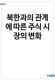 북한과의 관계에 따른 주식 시장의 변화