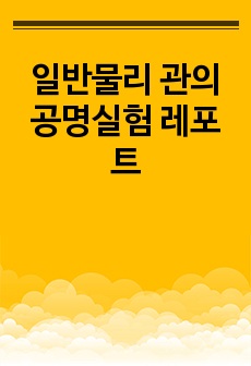 일반물리 관의 공명실험 레포트