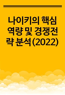 나이키의 핵심역량 및 경쟁전략 분석(2022)