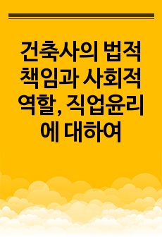 건축사의 법적 책임과 사회적 역할, 직업윤리에 대하여