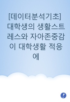 [데이터분석기초] 대학생의 생활스트레스와 자아존중감이 대학생활 적응에 미치는 영향