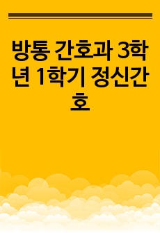 방통 간호과 3학년 1학기 정신간호