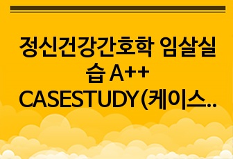 정신건강간호학 임살실습 A++ CASESTUDY(케이스스터디) (수면장애, 변비, 불규칙한 수면 양상, 무력감)